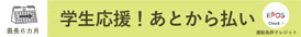 エポスカード運転免許クレジット 学生応援スキップ払い承ります!